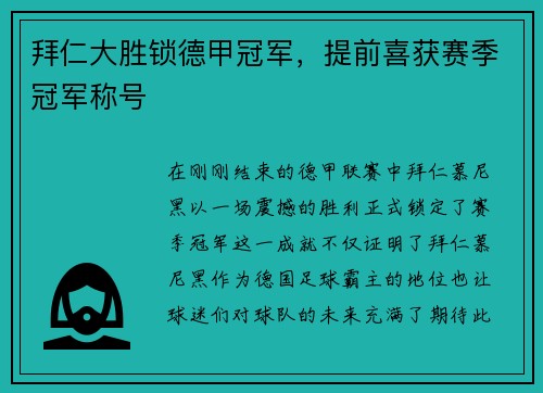 拜仁大胜锁德甲冠军，提前喜获赛季冠军称号