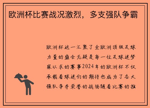 欧洲杯比赛战况激烈，多支强队争霸