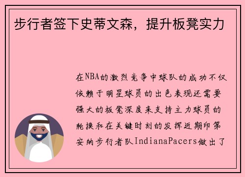步行者签下史蒂文森，提升板凳实力