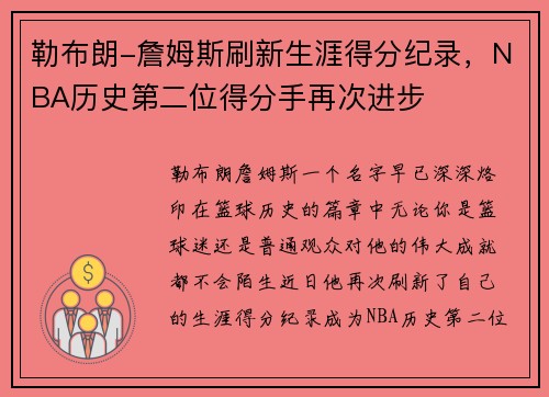 勒布朗-詹姆斯刷新生涯得分纪录，NBA历史第二位得分手再次进步