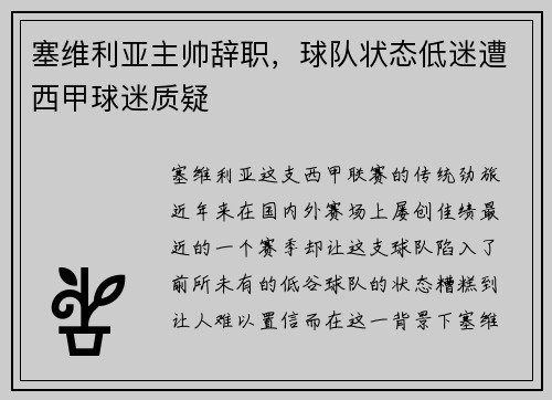 塞维利亚主帅辞职，球队状态低迷遭西甲球迷质疑