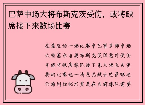 巴萨中场大将布斯克茨受伤，或将缺席接下来数场比赛