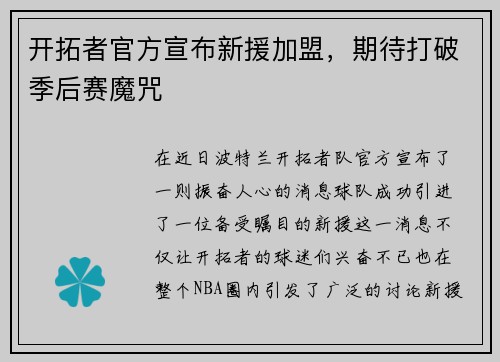 开拓者官方宣布新援加盟，期待打破季后赛魔咒
