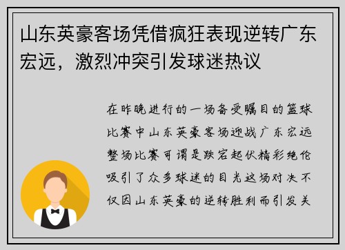 山东英豪客场凭借疯狂表现逆转广东宏远，激烈冲突引发球迷热议