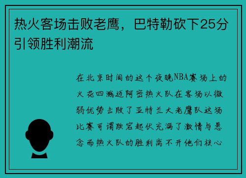 热火客场击败老鹰，巴特勒砍下25分引领胜利潮流