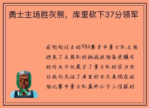 勇士主场胜灰熊，库里砍下37分领军
