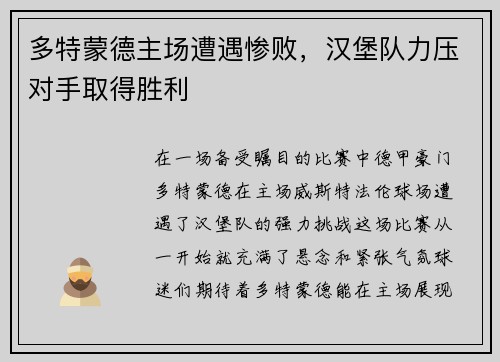 多特蒙德主场遭遇惨败，汉堡队力压对手取得胜利