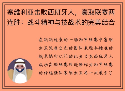 塞维利亚击败西班牙人，豪取联赛两连胜：战斗精神与技战术的完美结合