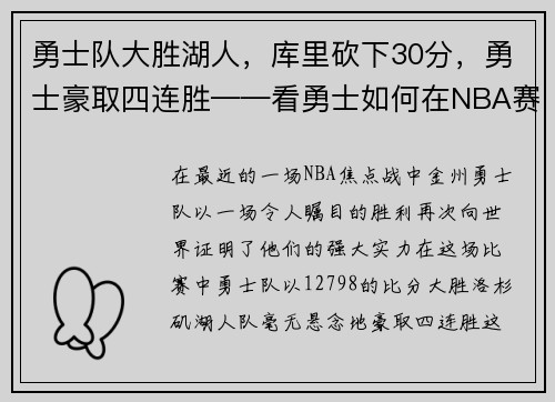 勇士队大胜湖人，库里砍下30分，勇士豪取四连胜——看勇士如何在NBA赛场上创造奇迹