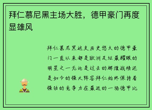 拜仁慕尼黑主场大胜，德甲豪门再度显雄风