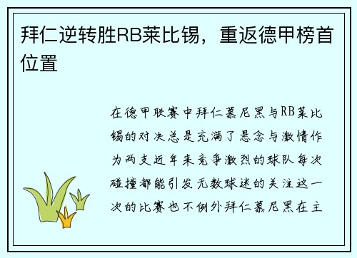 拜仁逆转胜RB莱比锡，重返德甲榜首位置