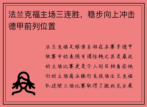 法兰克福主场三连胜，稳步向上冲击德甲前列位置