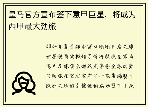 皇马官方宣布签下意甲巨星，将成为西甲最大劲旅