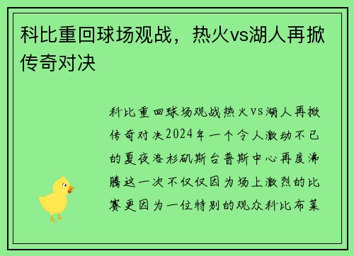 科比重回球场观战，热火vs湖人再掀传奇对决