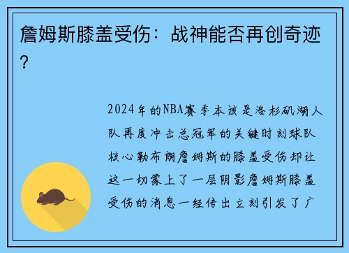 詹姆斯膝盖受伤：战神能否再创奇迹？
