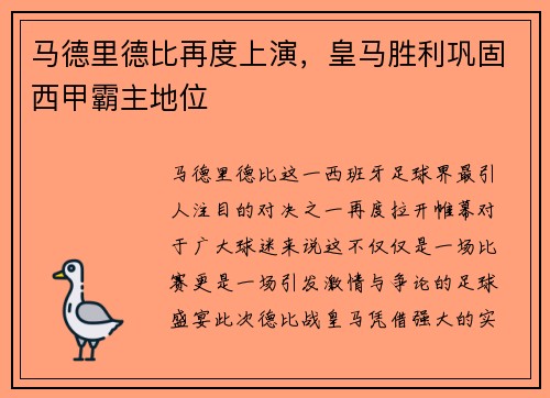 马德里德比再度上演，皇马胜利巩固西甲霸主地位