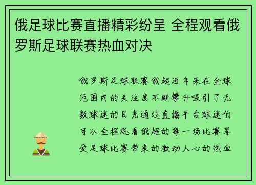 俄足球比赛直播精彩纷呈 全程观看俄罗斯足球联赛热血对决