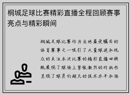 桐城足球比赛精彩直播全程回顾赛事亮点与精彩瞬间