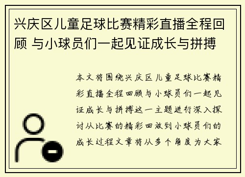 兴庆区儿童足球比赛精彩直播全程回顾 与小球员们一起见证成长与拼搏