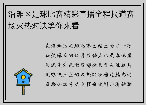沿滩区足球比赛精彩直播全程报道赛场火热对决等你来看