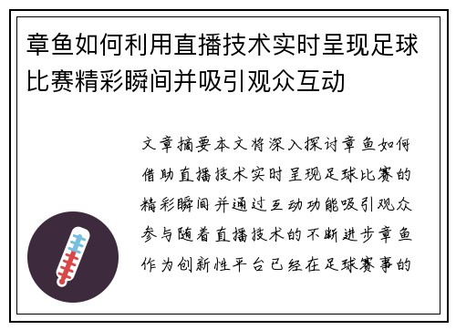 章鱼如何利用直播技术实时呈现足球比赛精彩瞬间并吸引观众互动